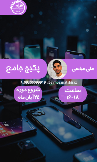جامع تعمیرات آیفون